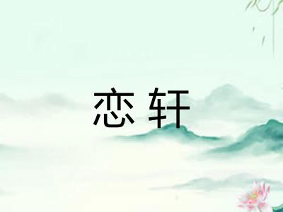 恋轩 恋轩