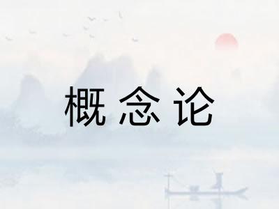 概念论 概念论