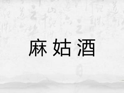 麻姑酒