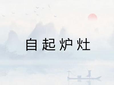自起炉灶