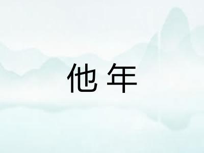 他年