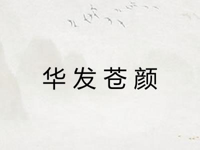 华发苍颜