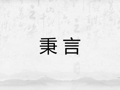秉言