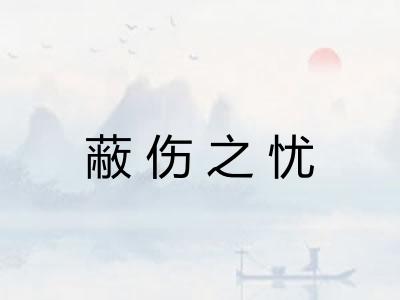 蔽伤之忧