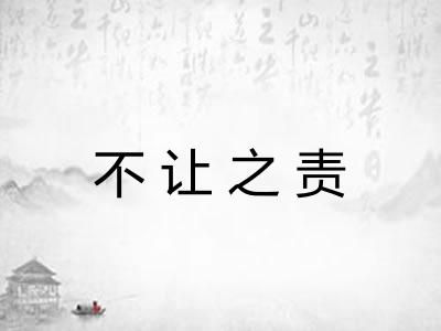 不让之责 不让之责