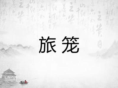 旅笼 旅笼