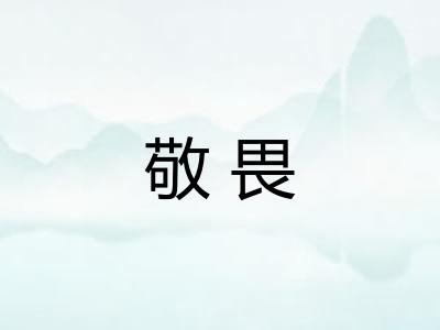 敬畏 敬畏