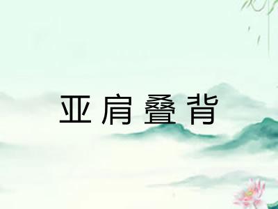 亚肩叠背 亚肩叠背