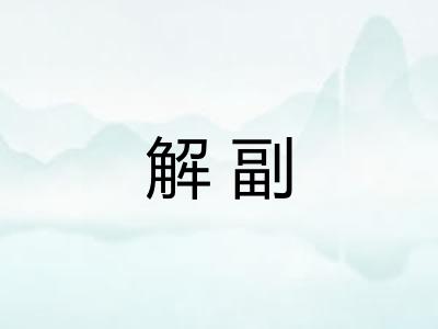 解副