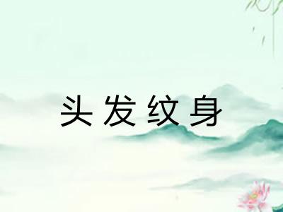 头发纹身 头发纹身