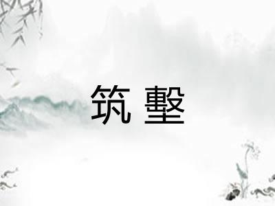 筑墼