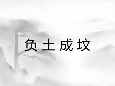 负土成坟