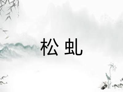 松虬