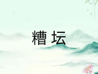 糟坛 糟坛