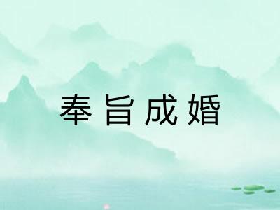 奉旨成婚