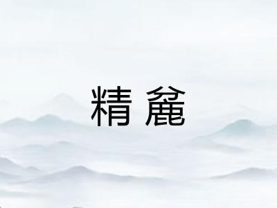 精麄