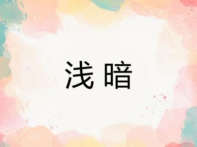 浅暗