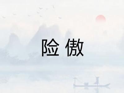险傲