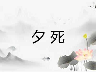 夕死