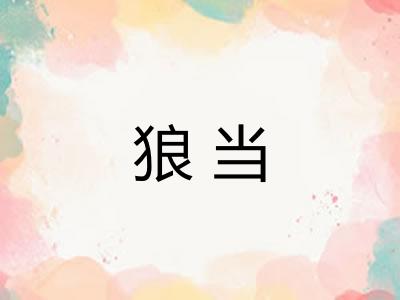 狼当 狼当