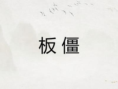 板僵