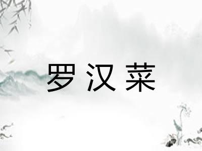 罗汉菜 罗汉菜