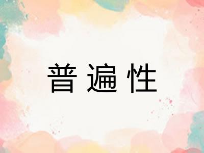 普遍性 普遍性