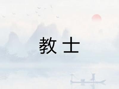 教士 教士