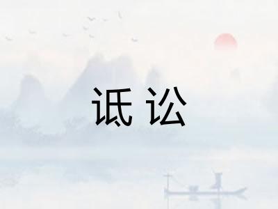 诋讼