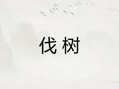 伐树 伐树