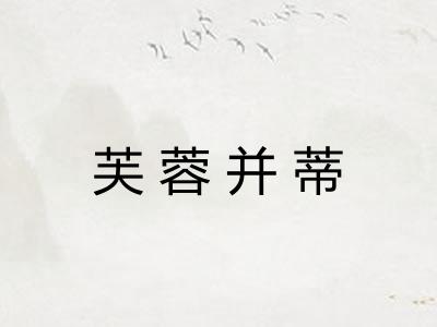 芙蓉并蒂