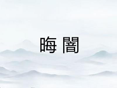 晦闇 晦闇
