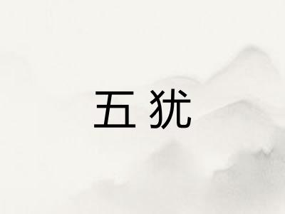 五犹
