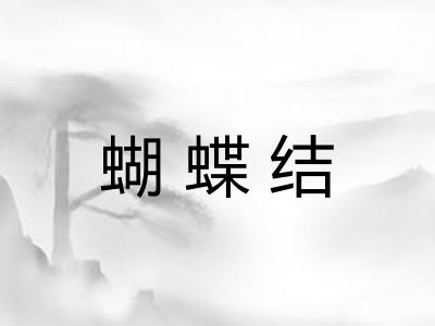 蝴蝶结 蝴蝶结