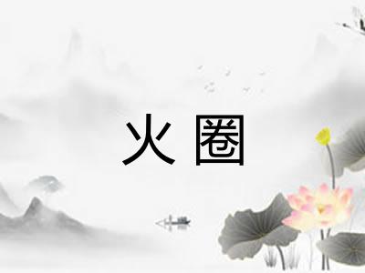 火圈
