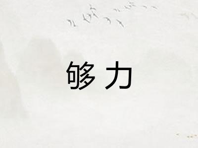够力
