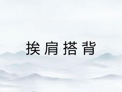 挨肩搭背