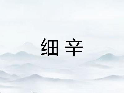 细辛