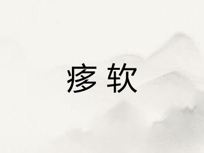 痑软