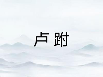 卢跗