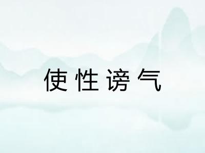 使性谤气 使性谤气