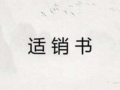 适销书 适销书