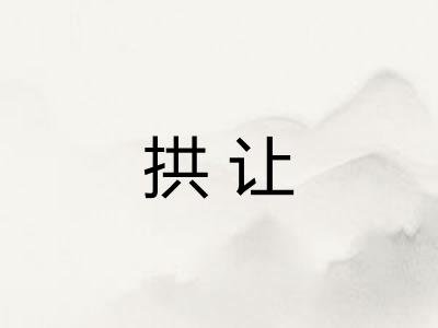 拱让 拱让