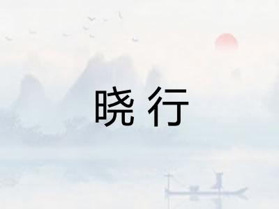 晓行 晓行