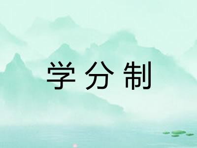 学分制 学分制