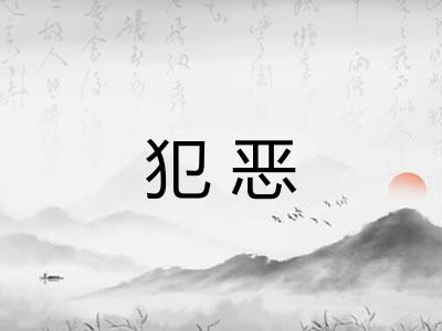 犯恶