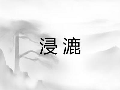 浸漉