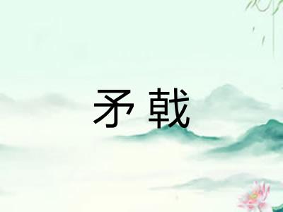 矛戟