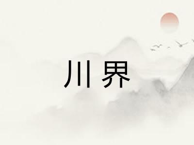 川界