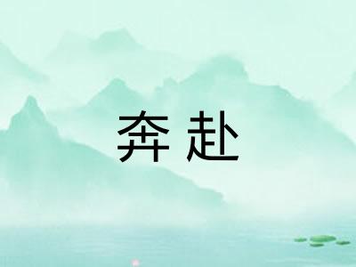 奔赴